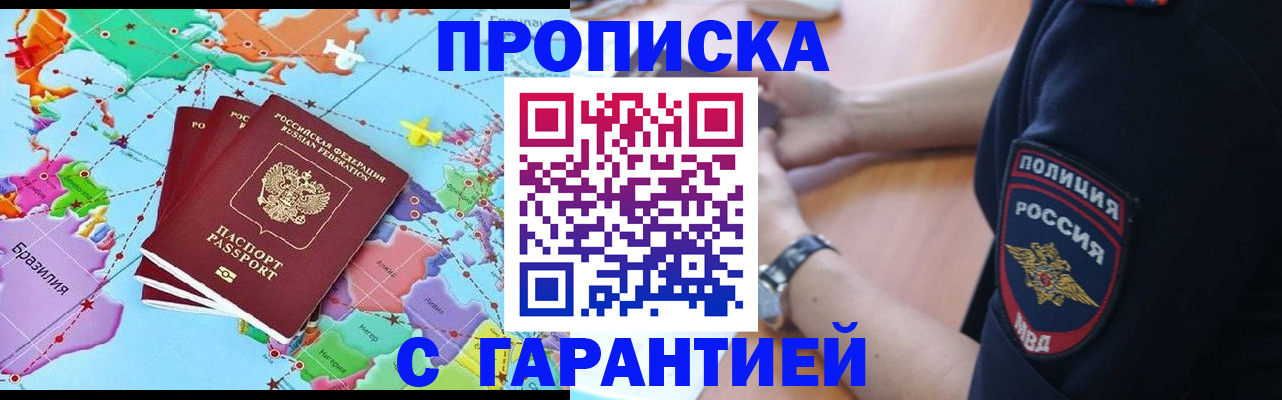 прописка штамп в Железногорске